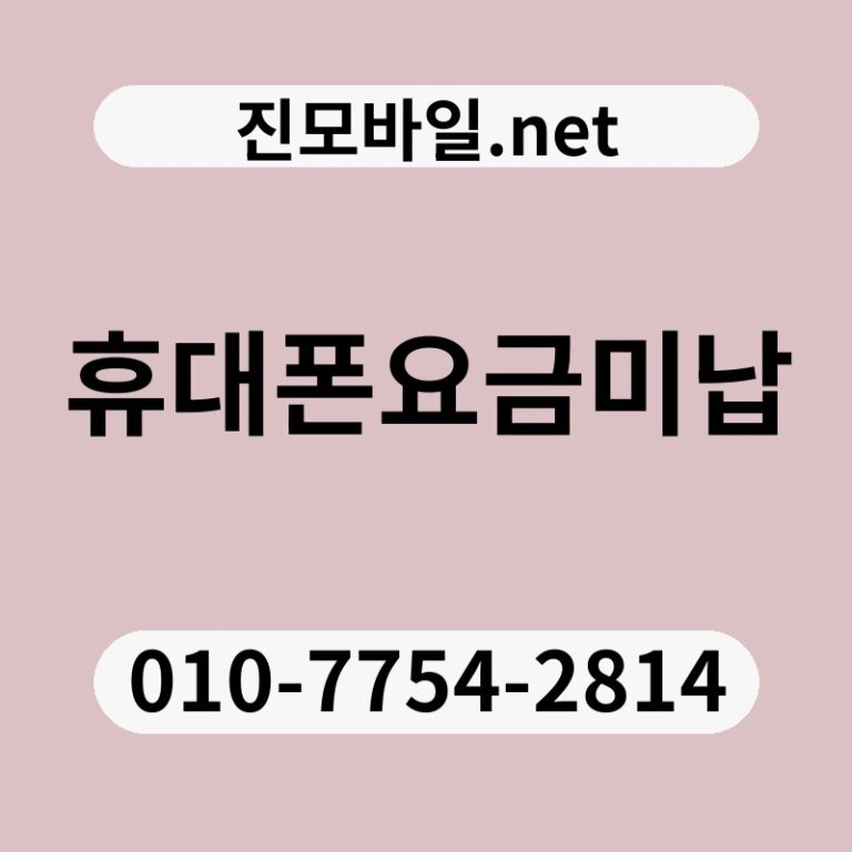 휴대폰요금미납