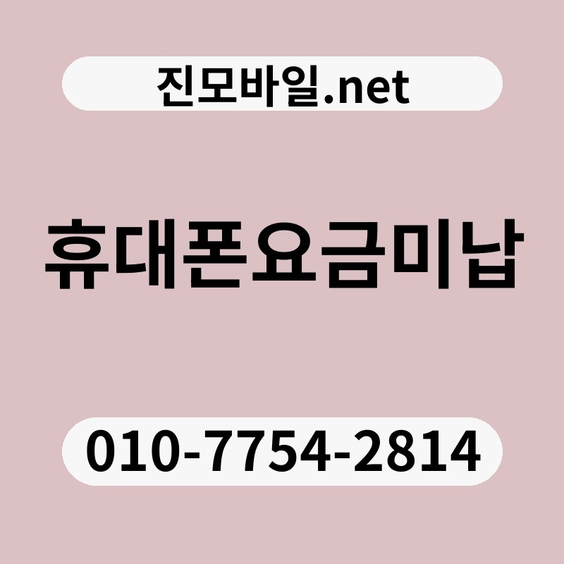 휴대폰요금미납
