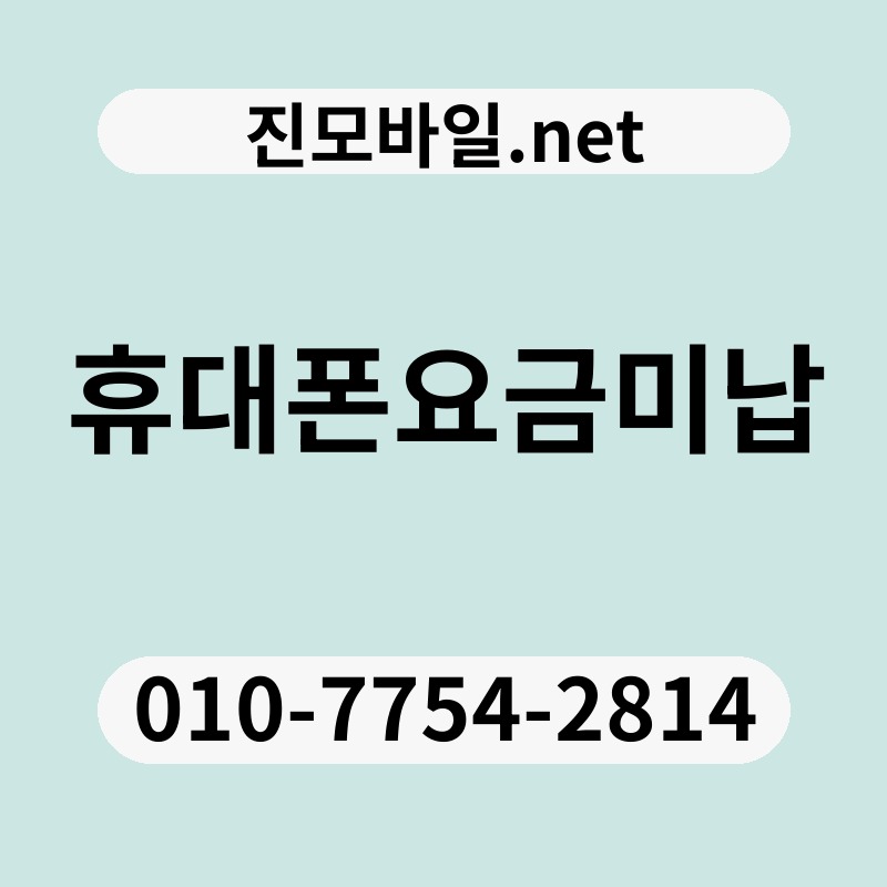 휴대폰요금미납
