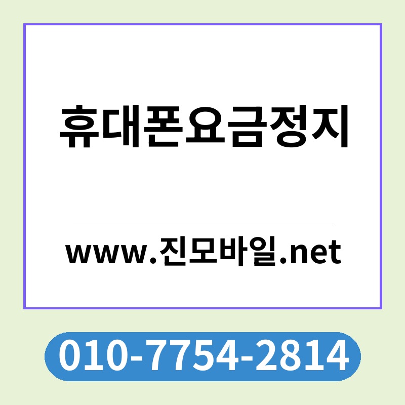 휴대폰요금정지