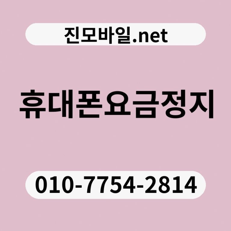 휴대폰요금정지