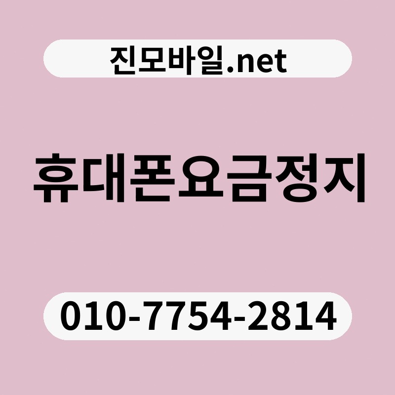 휴대폰요금정지