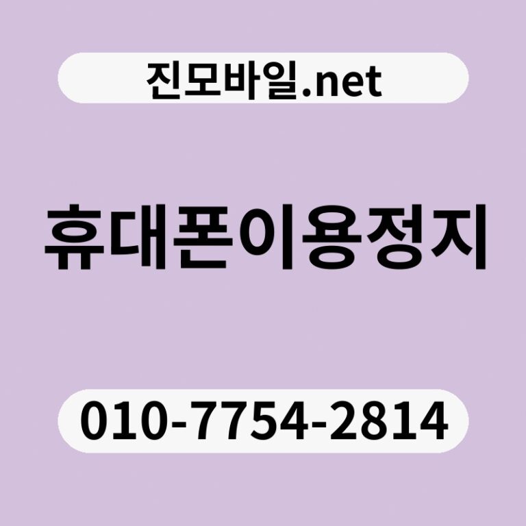 휴대폰이용정지