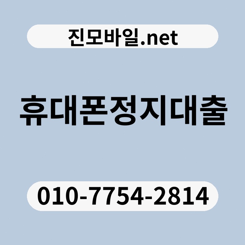 휴대폰정지대출