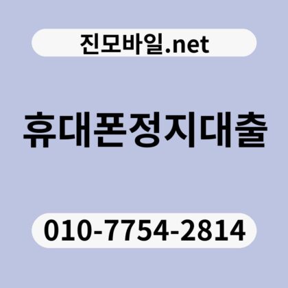 휴대폰정지대출