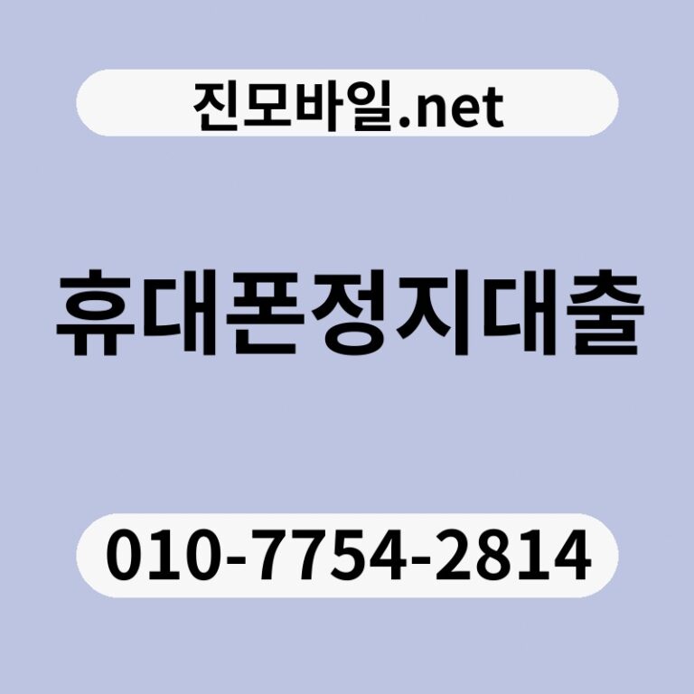 휴대폰정지대출