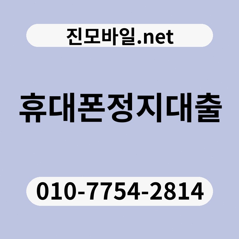 휴대폰정지대출