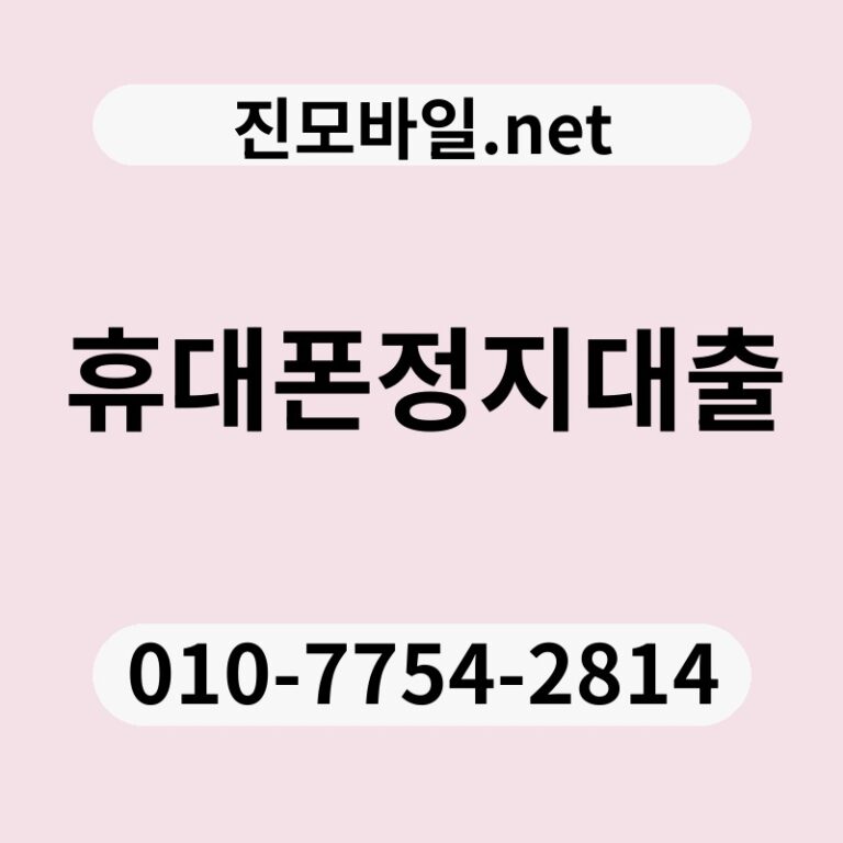 휴대폰정지대출
