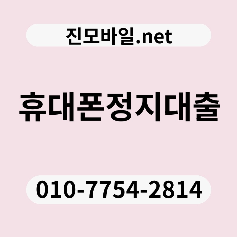 휴대폰정지대출