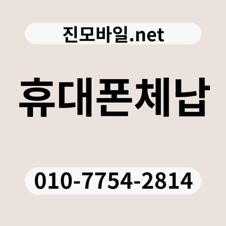 휴대폰체납