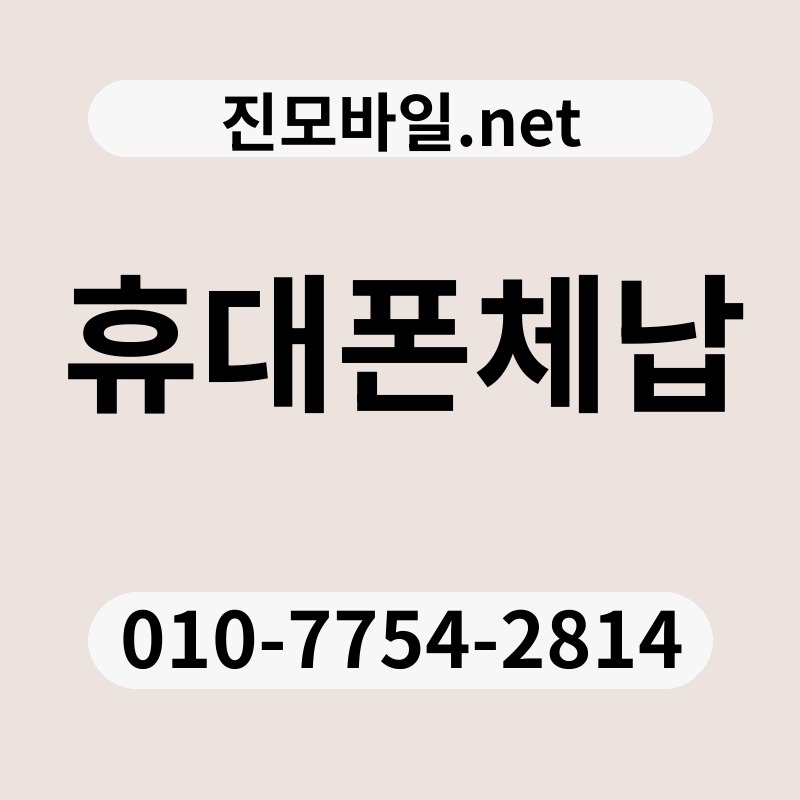 휴대폰체납