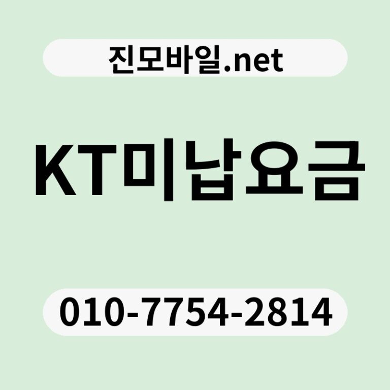 KT미납요금