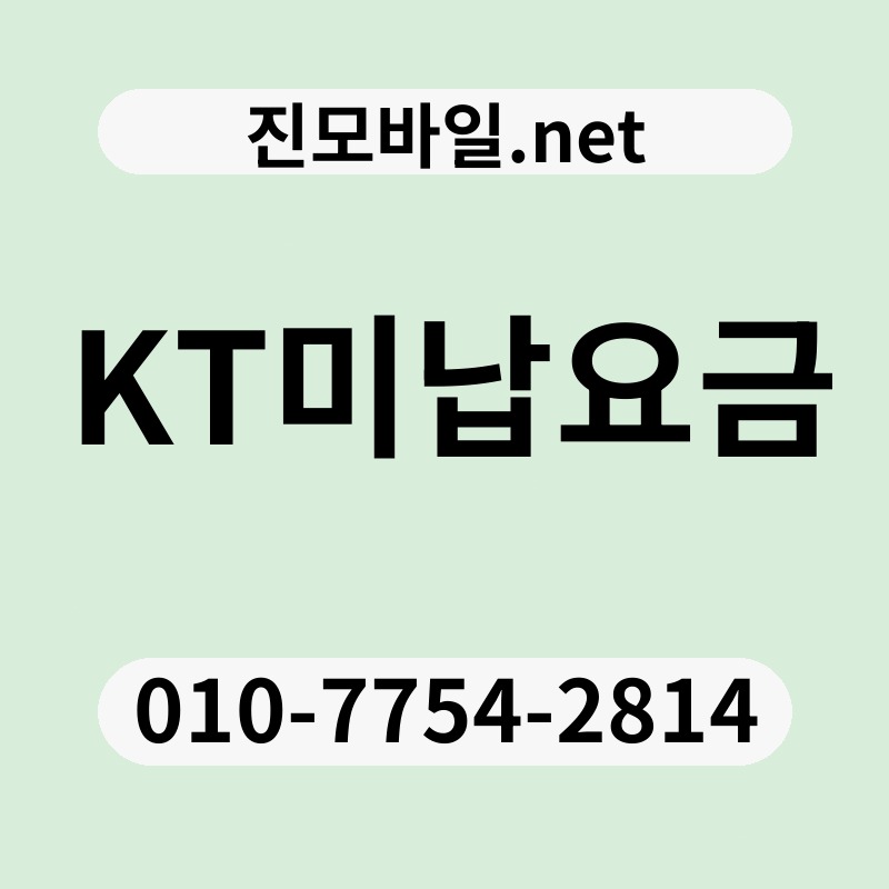KT미납요금