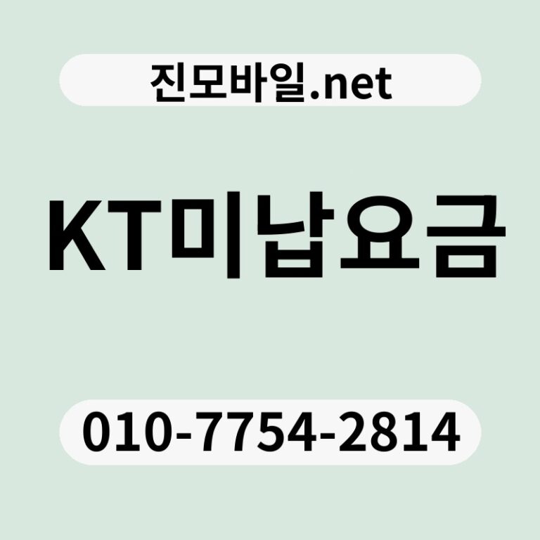 KT미납요금