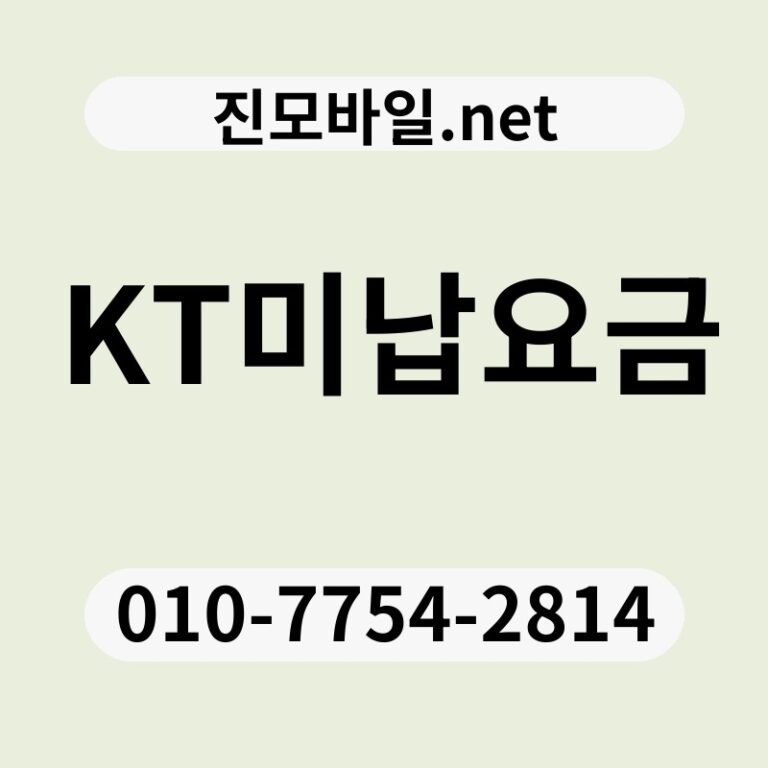 KT미납요금