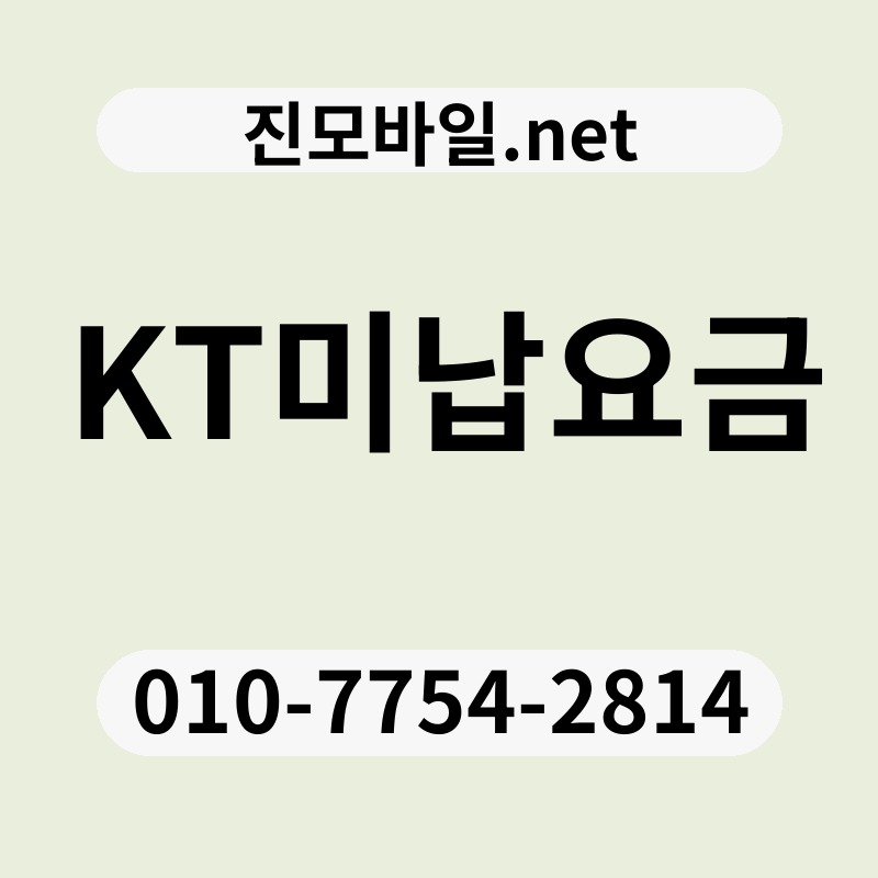 KT미납요금