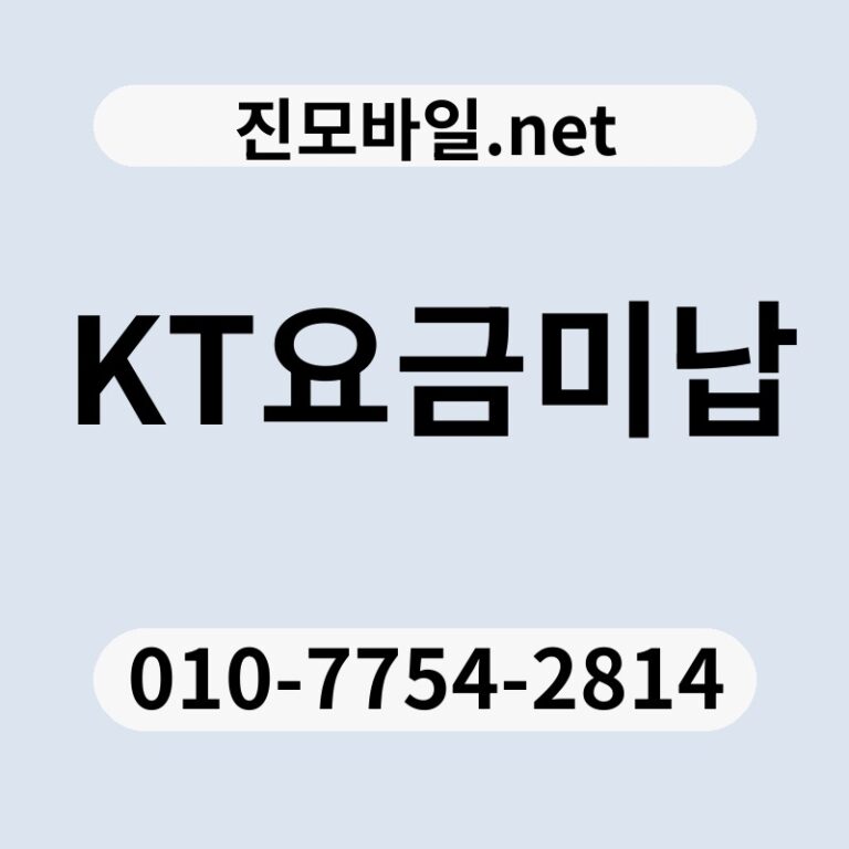 KT요금미납