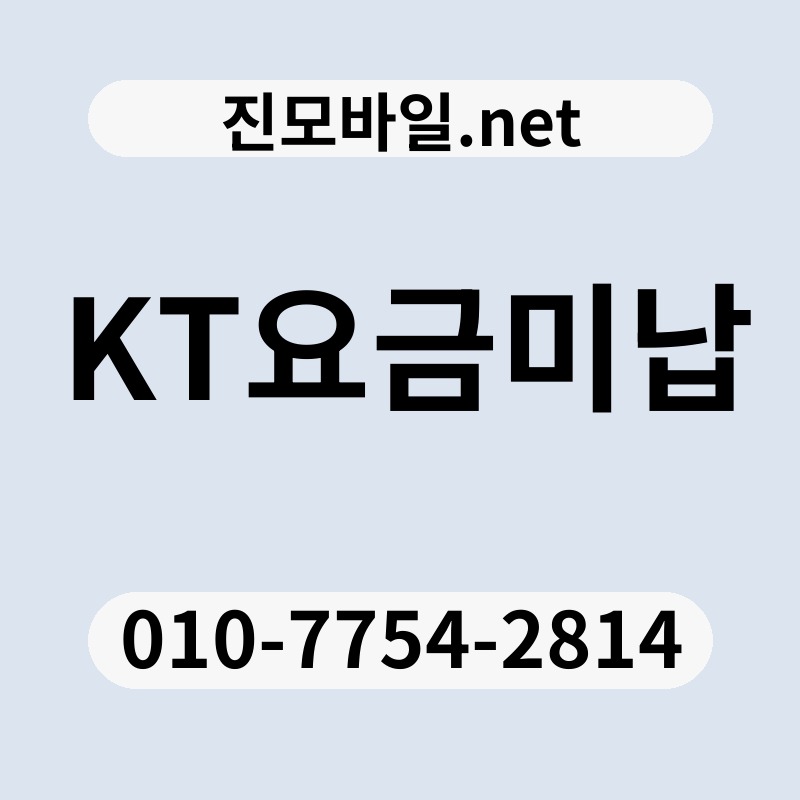 KT요금미납