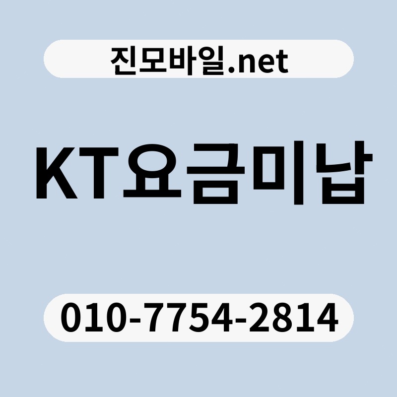 KT요금미납