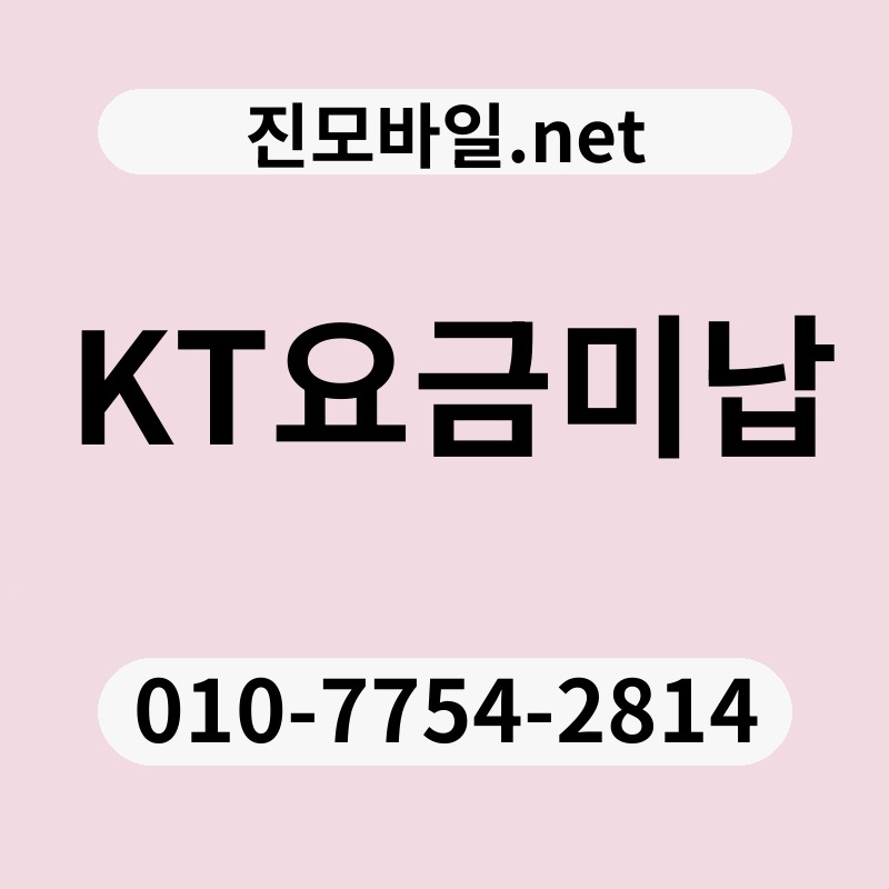 KT요금미납