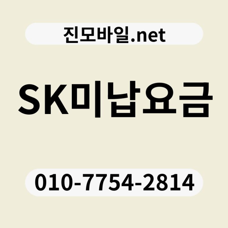 SK미납요금