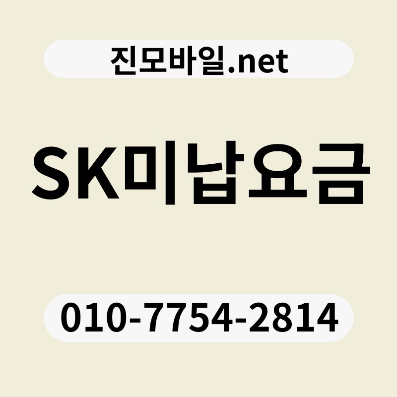 SK미납요금