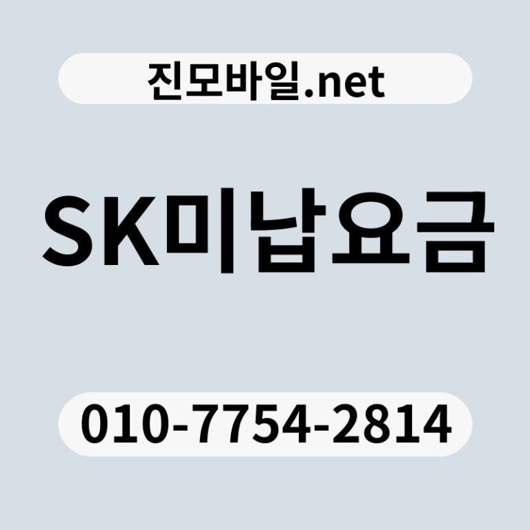 SK미납요금