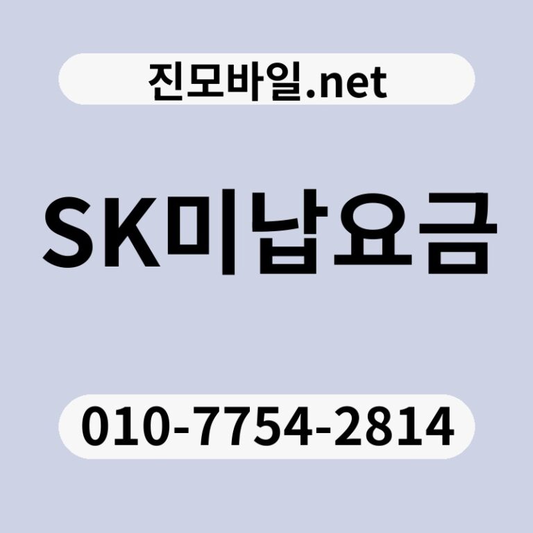 SK미납요금