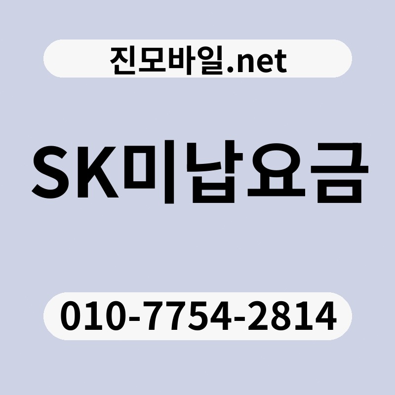 SK미납요금