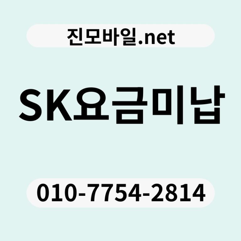 SK요금미납