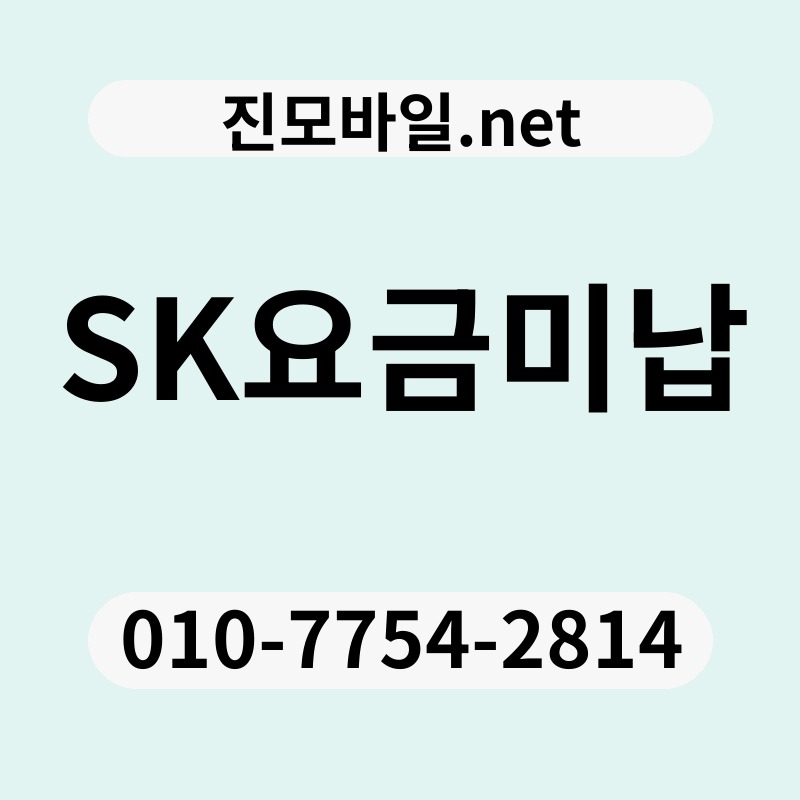 SK요금미납