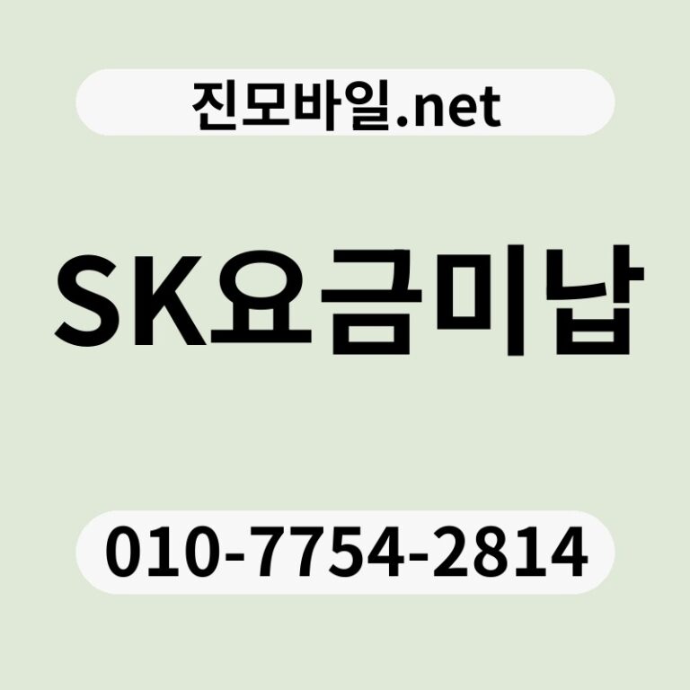 SK요금미납