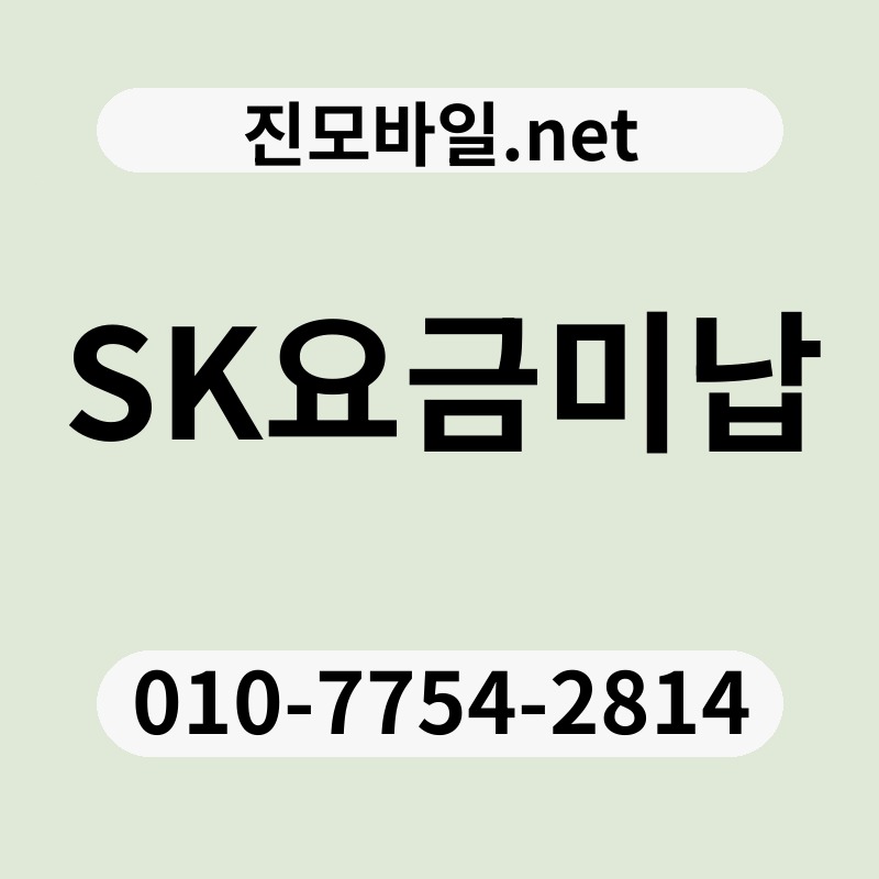 SK요금미납