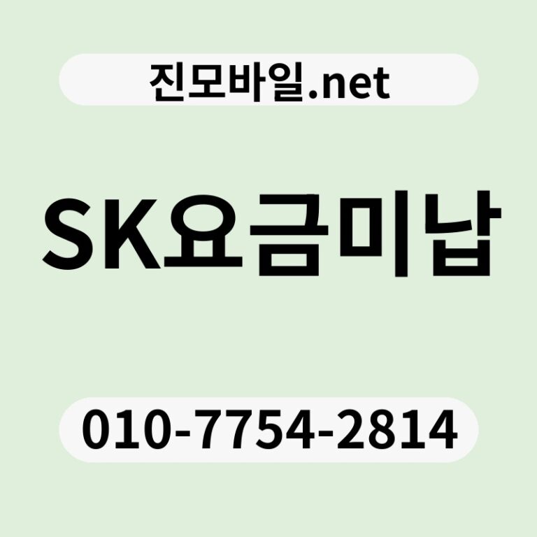 SK요금미납