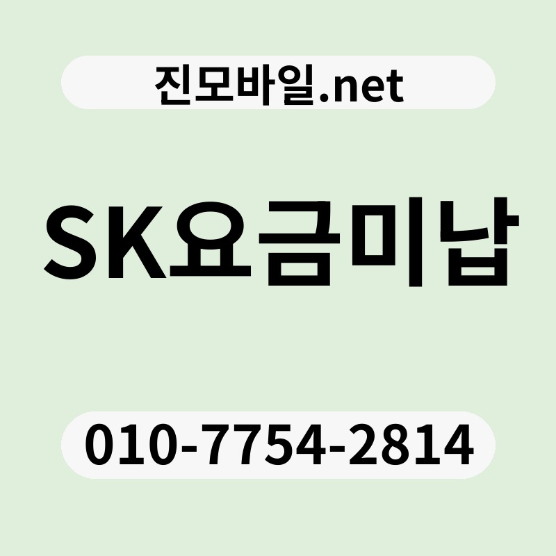 SK요금미납