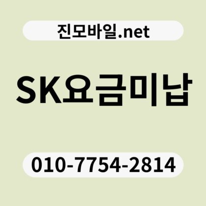 SK요금미납