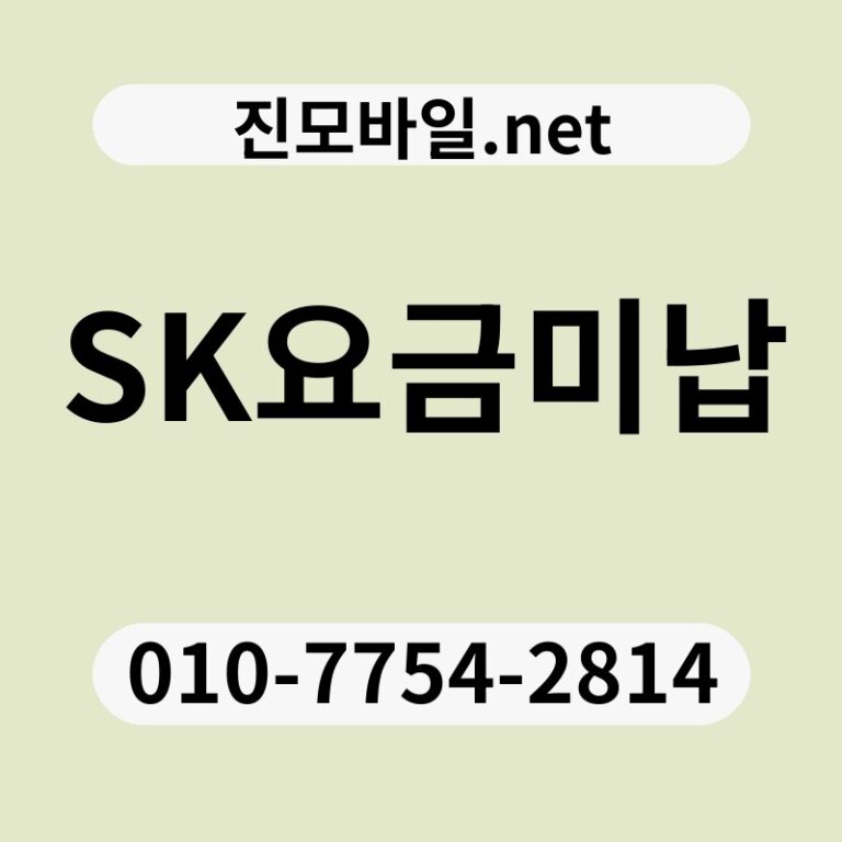 SK요금미납