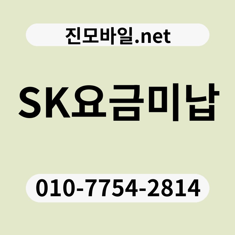 SK요금미납