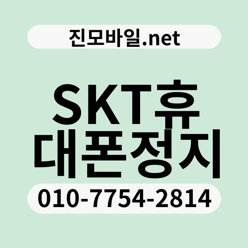 SKT휴대폰정지
