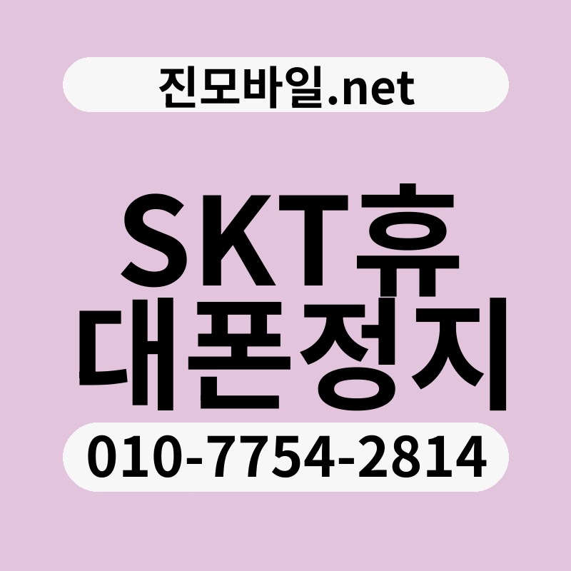SKT휴대폰정지