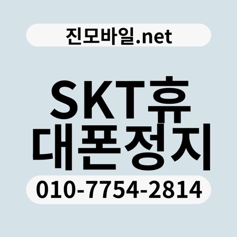 SKT휴대폰정지