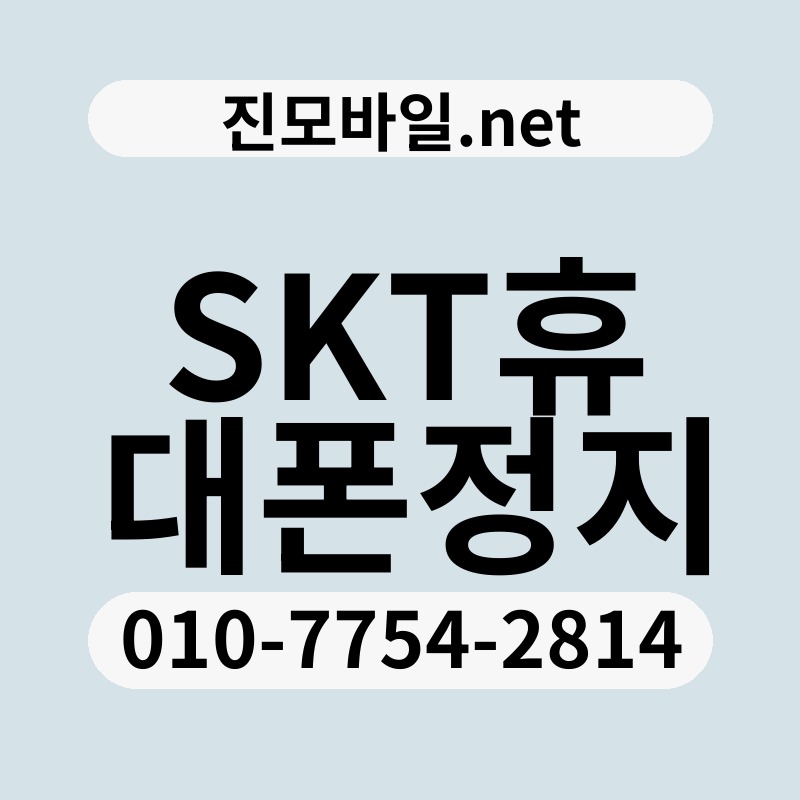SKT휴대폰정지