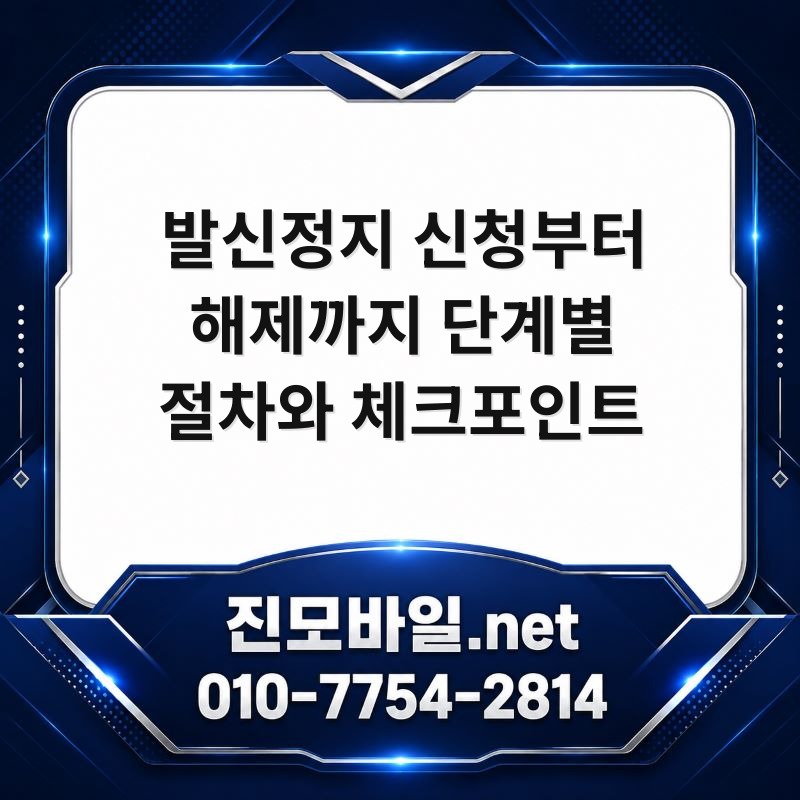 발신정지