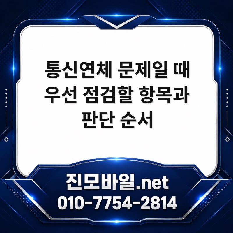 통신연체