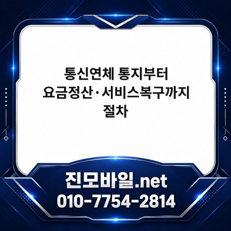 통신연체