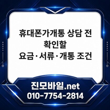 휴대폰가개통