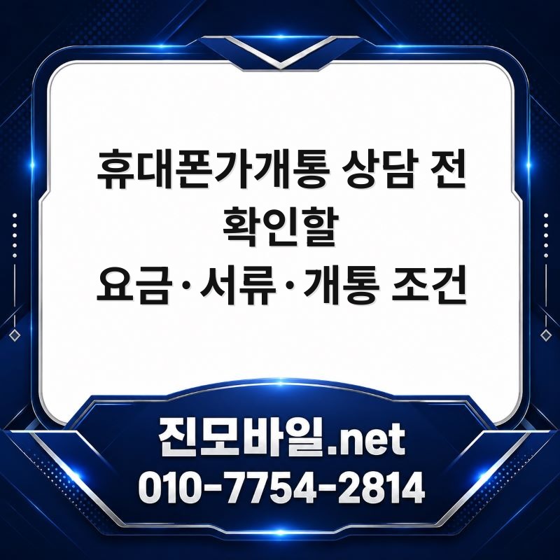 휴대폰가개통