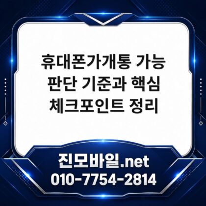 휴대폰가개통