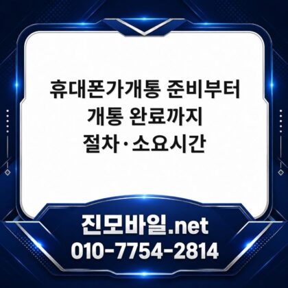 휴대폰가개통