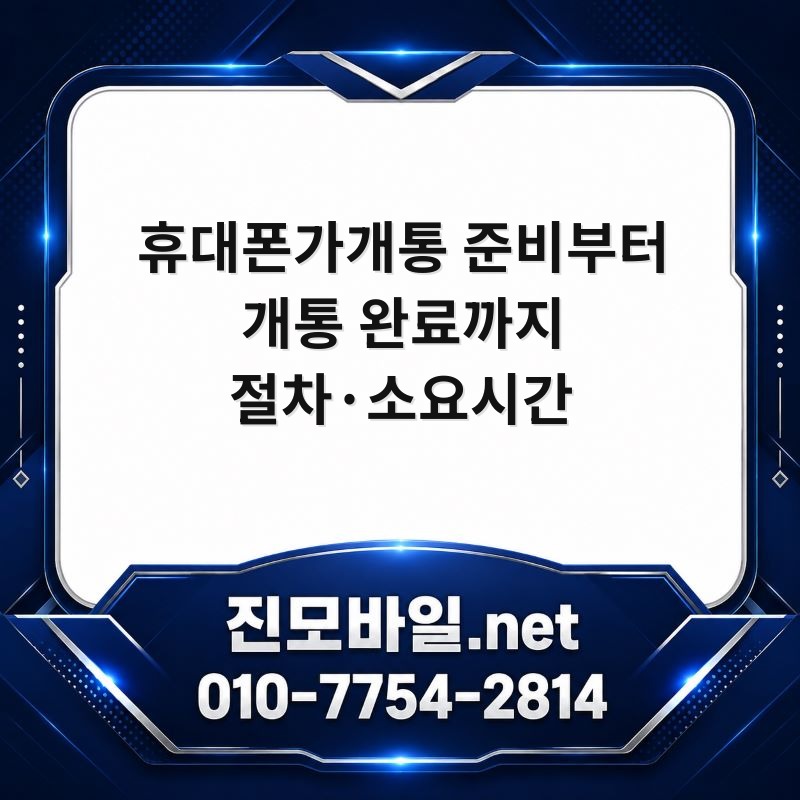 휴대폰가개통